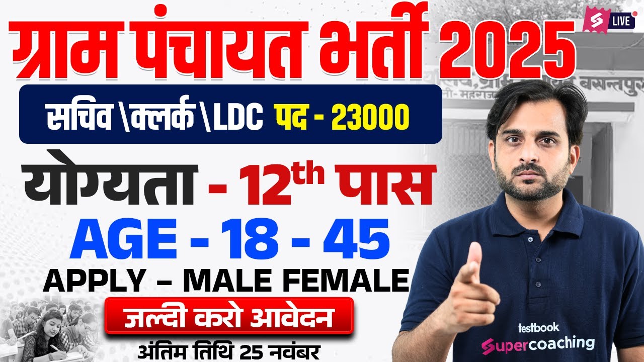 Gram Panchayat Bharti 2025 | ग्राम पंचायत भर्ती 2025 | Gram Panchayat Clerk/ LDC Recruitment 2025
