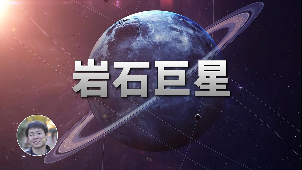 天王星和海王星有可能是岩質行星！| 天文新鮮事 | Linvo說宇宙