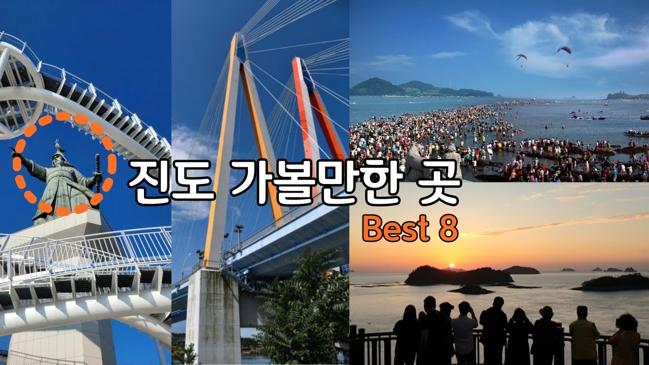 진도 여행 가볼만한 필수코스 베스트 8/겨울 여행 추천