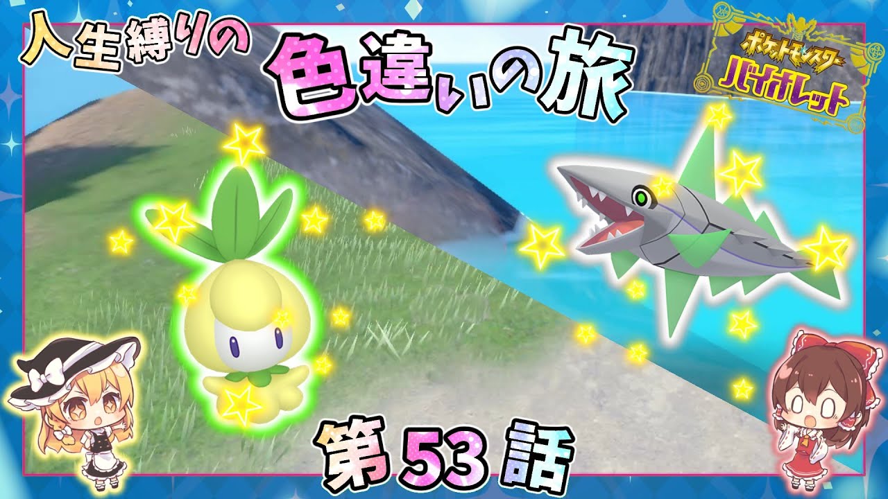 ポケモンSV【人生縛りの色旅】第53話✨霊夢＆魔理沙の新たな仲間！！ミガルーサ＆チュリネの色厳選！！【ゆっくり実況】