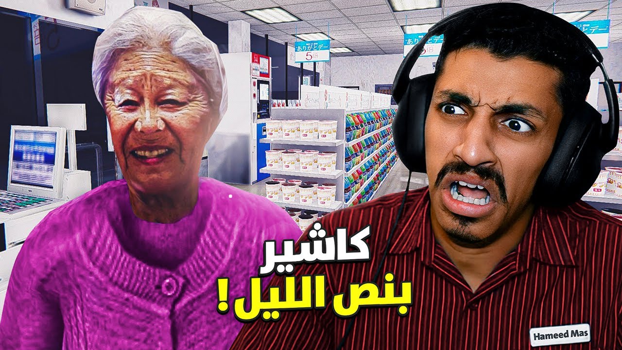 العاب رعب واقعية : كاشير بنص الليل !