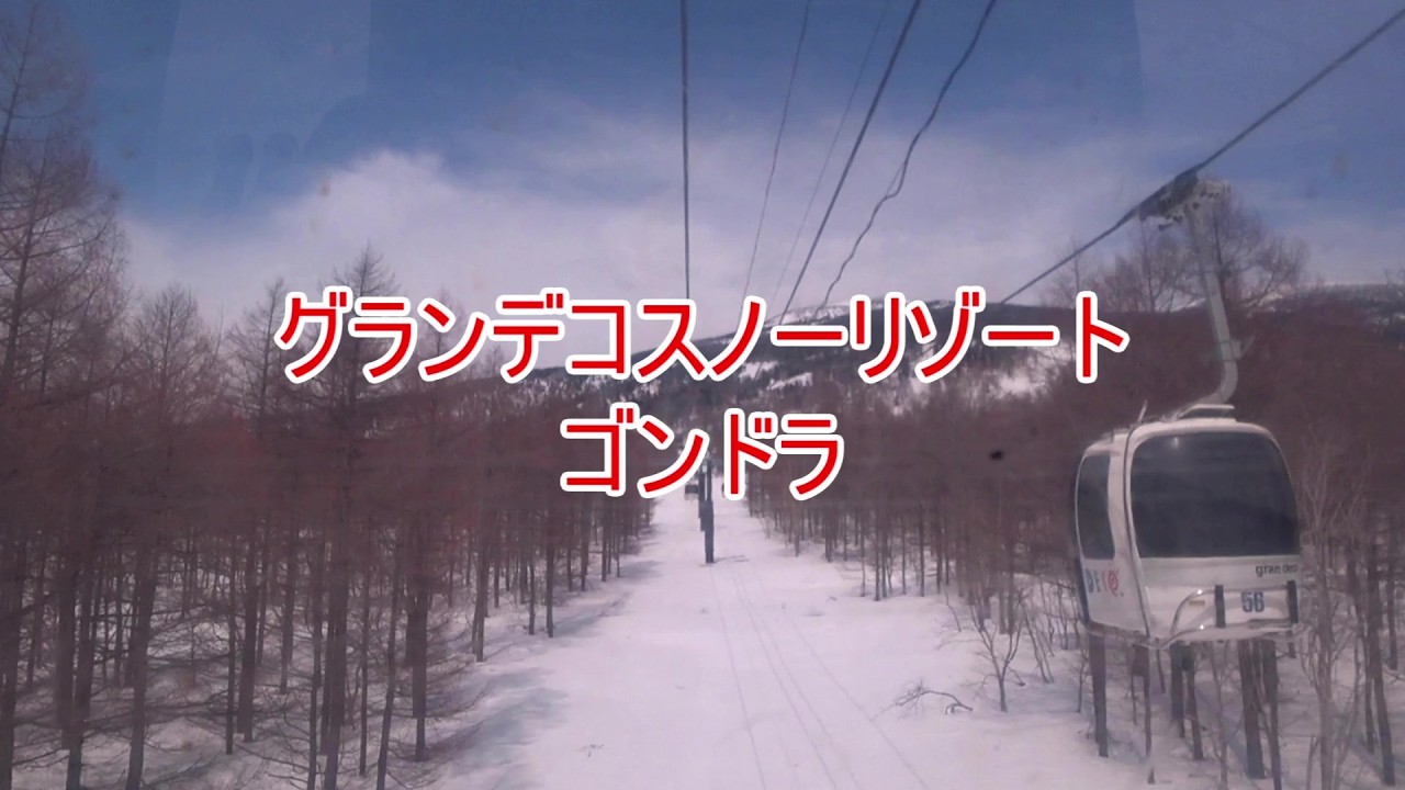 グランデコスノーリゾート　ゴンドラ