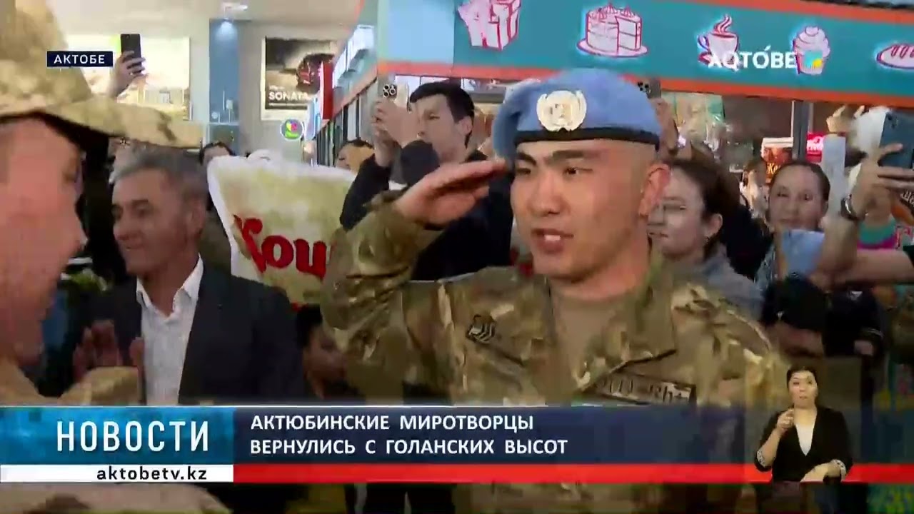 Актюбинские  миротворцы  вернулись  с  голанских  высот