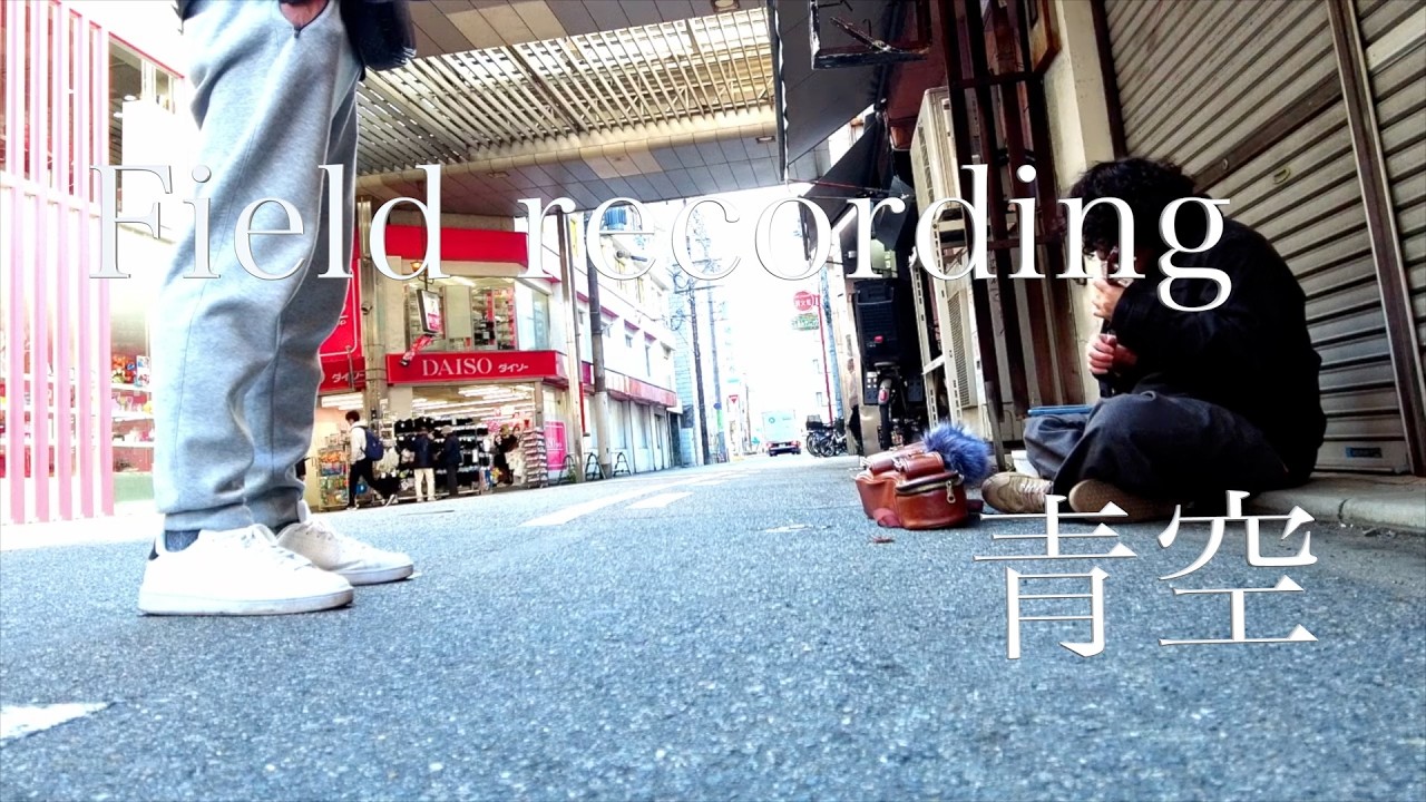 【Field recording】青空