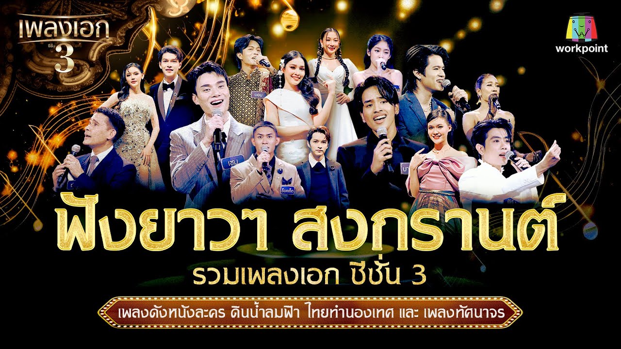 รวมเพลงเอก ชีซั่น 3 | เพลงดังหนังละคร ดินน้ำลมฟ้า ไทยทำนองเทศ และ เพลงทัศนาจร