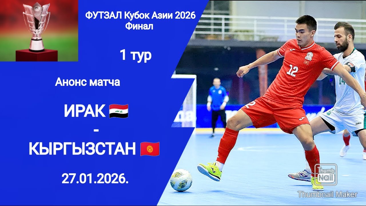 Футзал Кубок Азии 2026! Ирак (4-2) Кыргызстан! 