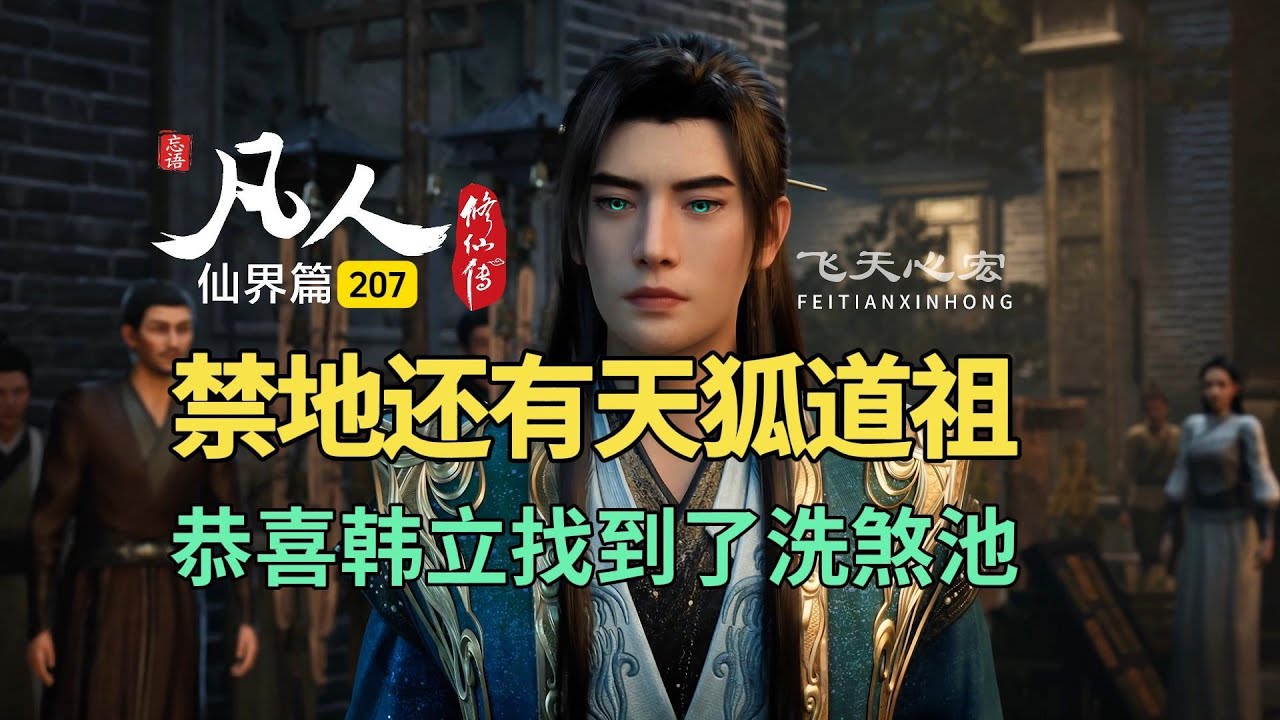 凡人修仙传仙界篇207：禁地还有天狐道祖，恭喜韩立找到洗煞池！