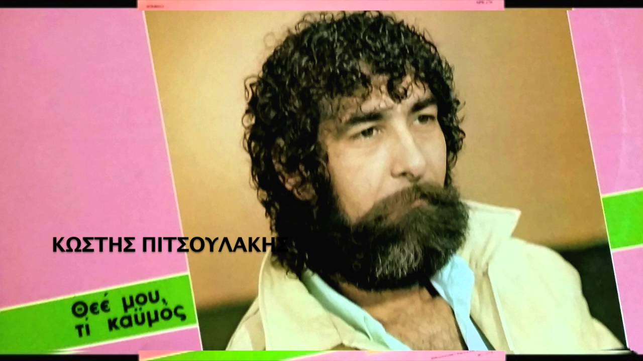 ΚΩΣΤΗΣ ΠΙΤΣΟΥΛΑΚΗΣ - ΘΕΕ ΜΟΥ ΤΙ ΚΑΗΜΟΣ