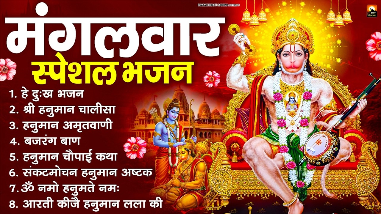 मंगलवार भक्ति भजन : हनुमान चालीसा, हे दुःख भंजन, बजरंगबाण, हनुमान अष्टक, हनुमान अमृतवाणी व आरती