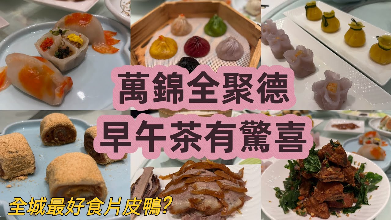 全聚德 QJD Peking Duck in Markham｜多倫多最夢幻點心午餐｜親朋聚會必食之選🥟