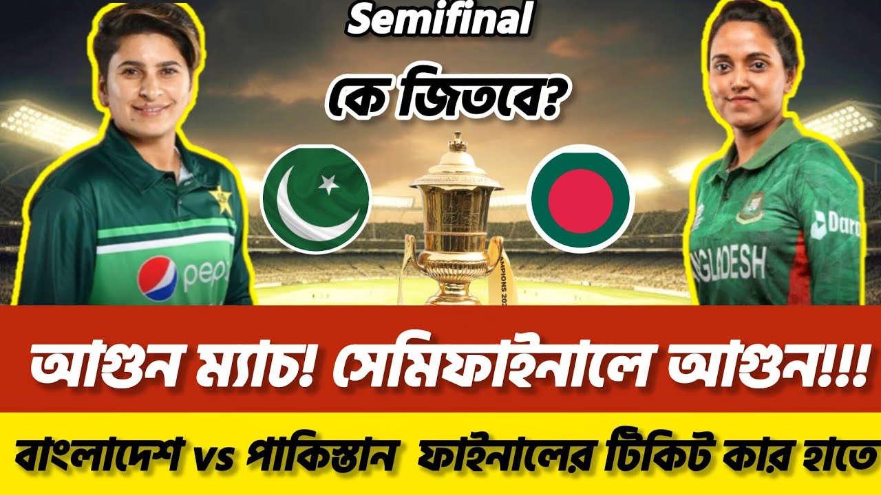 🔥 সেমিফাইনালে আগুন! বাংলাদেশ vs পাকিস্তান – ফাইনালের টিকিট কার হাতে? | BANW vs PAKW 2026