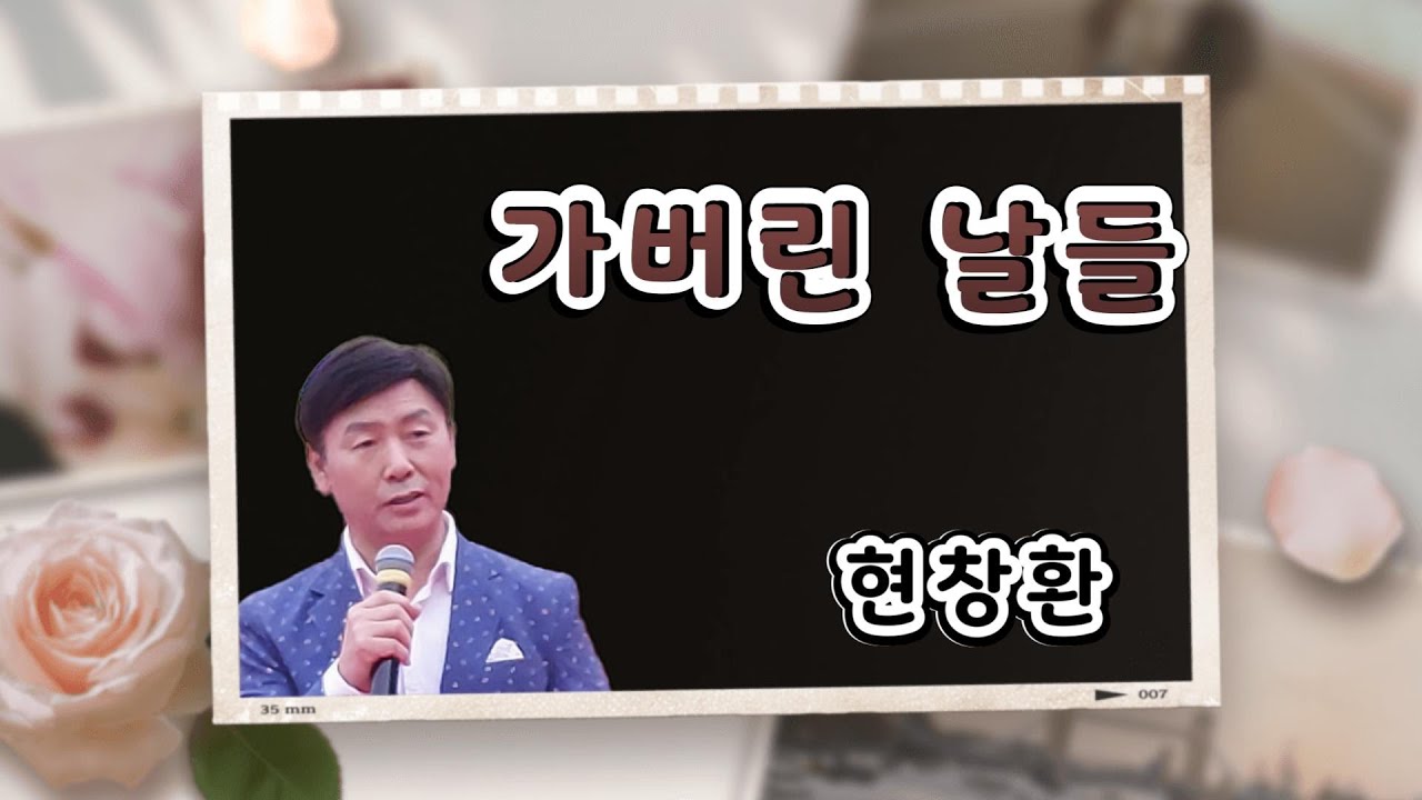 가버린 날들 현창환