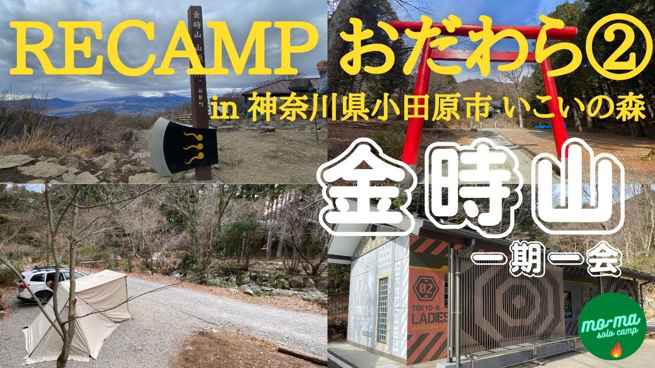 【小田原ソロキャンプ②&金時山登山】神奈川県小田原市いこいの森「RECAMPおだわら」清流オートリバーサイトを拠点に「一期一会」の金時山登山！！「５０代前半で仕事をリタイア、セカンドステージ第８８弾」