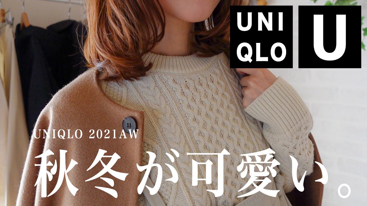 【UNIQLO】ユニクロの秋服が可愛い！大人の秋冬コーデをご紹介｜シンプルコーデ