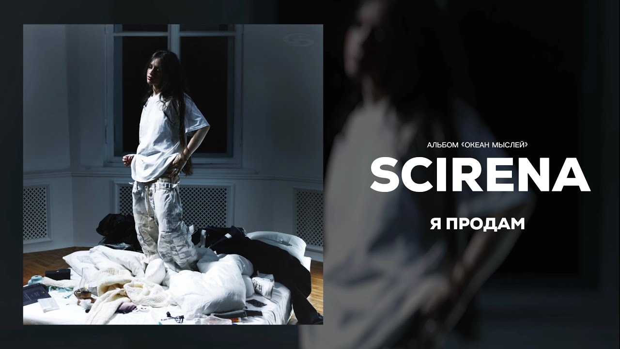 SCIRENA - Я продам