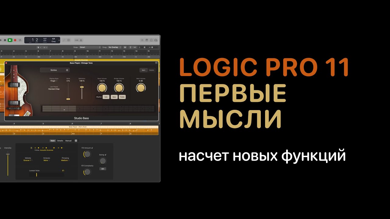 Logic Pro 11. Первые мысли о новых функциях [Logic Pro Help]