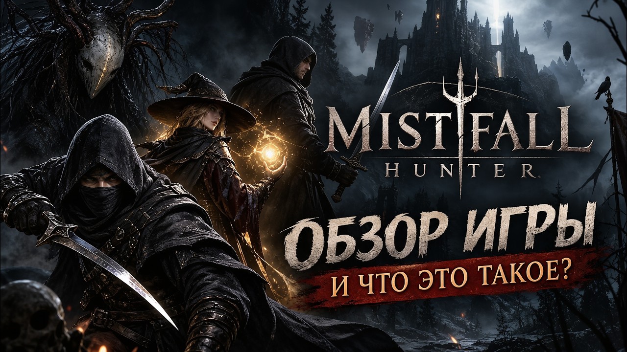 MISTFALL HUNTER ЧТО ЭТО ТАКОЕ? | ОБЗОР ИГРЫ