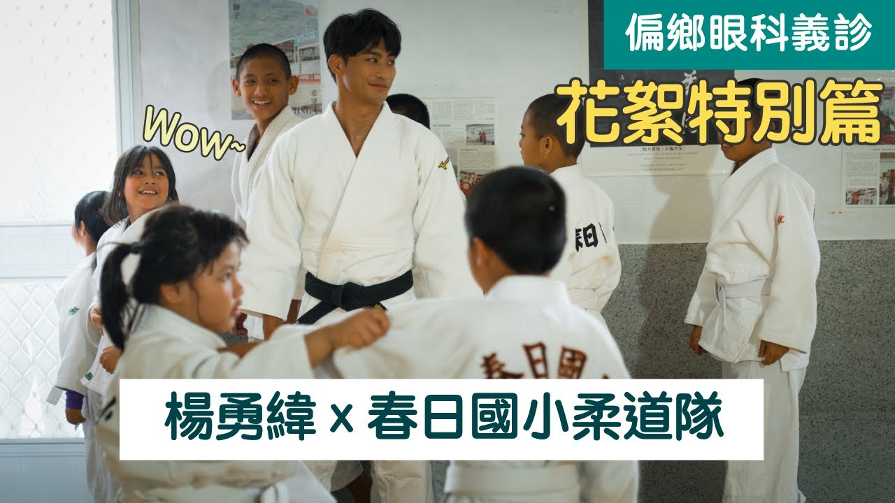 偏鄉學童護眼計畫 - 春日國小 精彩花絮 [柔道篇]