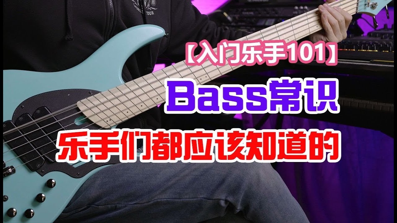 乐手们都应该知道的5点Bass常识