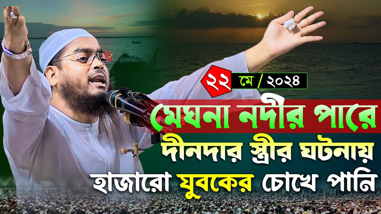 মেঘনা নদীর পাড়ে নতুন ওয়াজ । হাফিজুর রহমান সিদ্দিকী কুয়াকাটা 2024 । Hafizur rahman siddiki kuakata