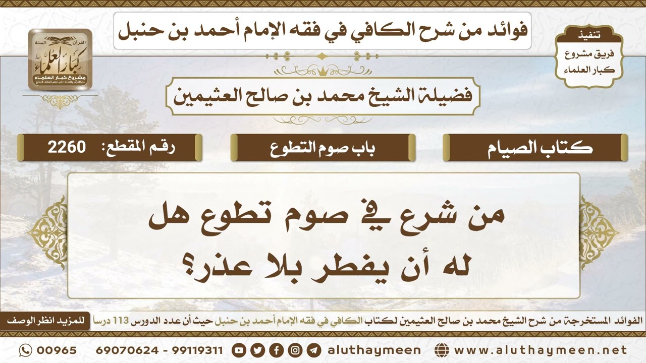 2260 - من شرع في صوم تطوع هل له أن يفطر بلا عذر؟ الكافي في فقه الإمام أحمد بن حنبل - ابن عثيمين