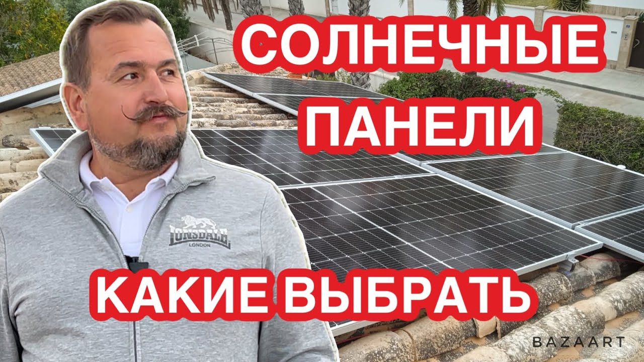 Какие солнечные панели лучшие на рынке #солнечнаяэнергия  #placassolares