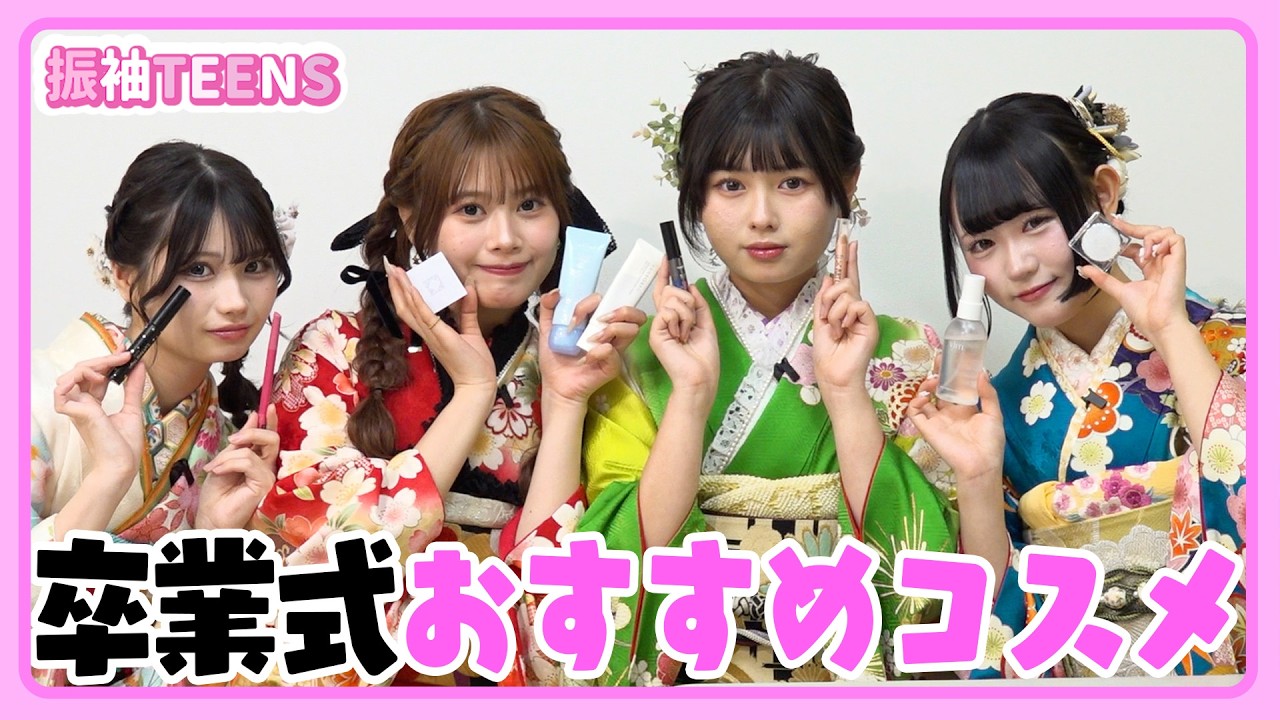 【メイク】卒業式で泣いても崩れない盛れちゃうコスメ紹介！藤田みあ/瀬川陽菜乃/長浜広奈川島梨々花