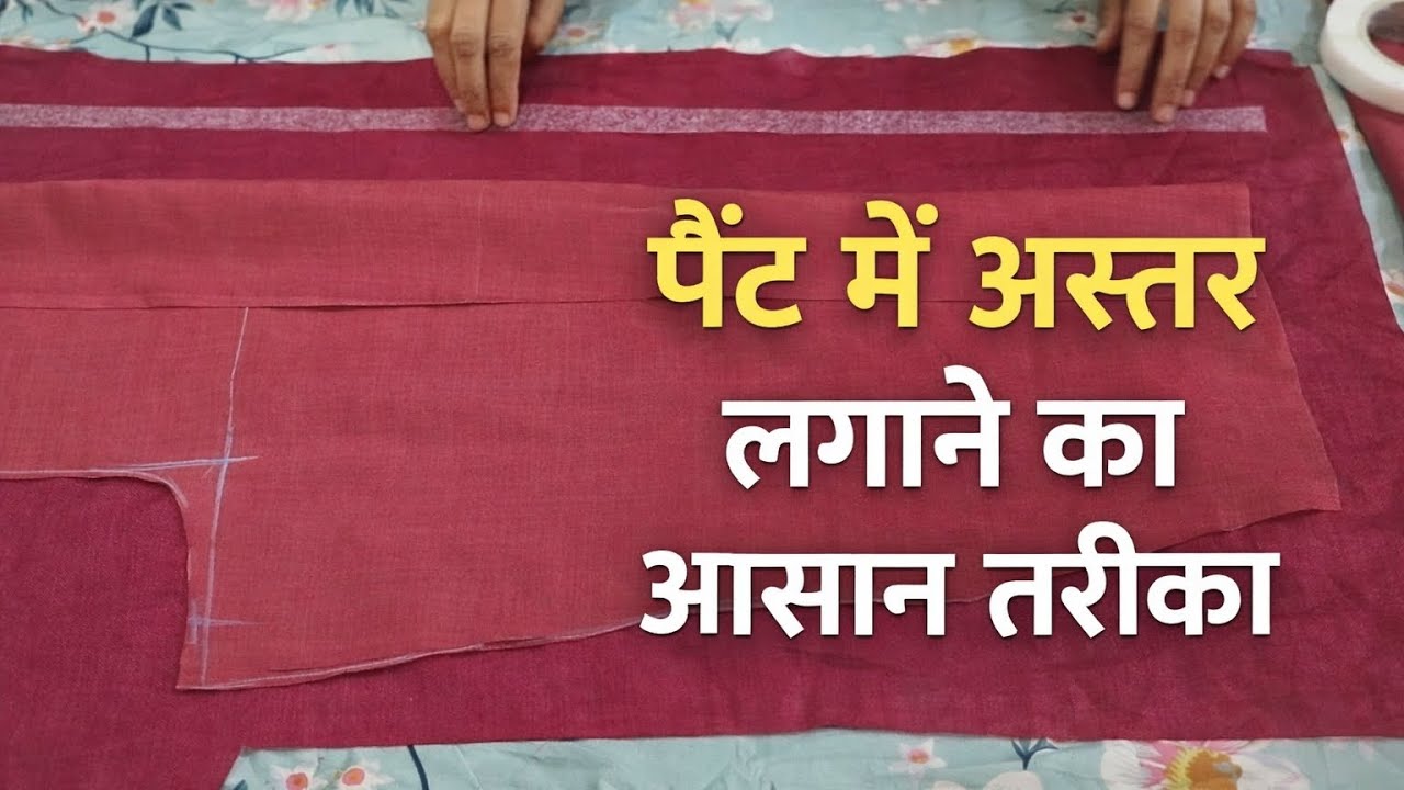 Pant Me Astar Kaise Lagaye |pant me astar lgane ka tarika Pant Lining Method | pant me astar lgana 