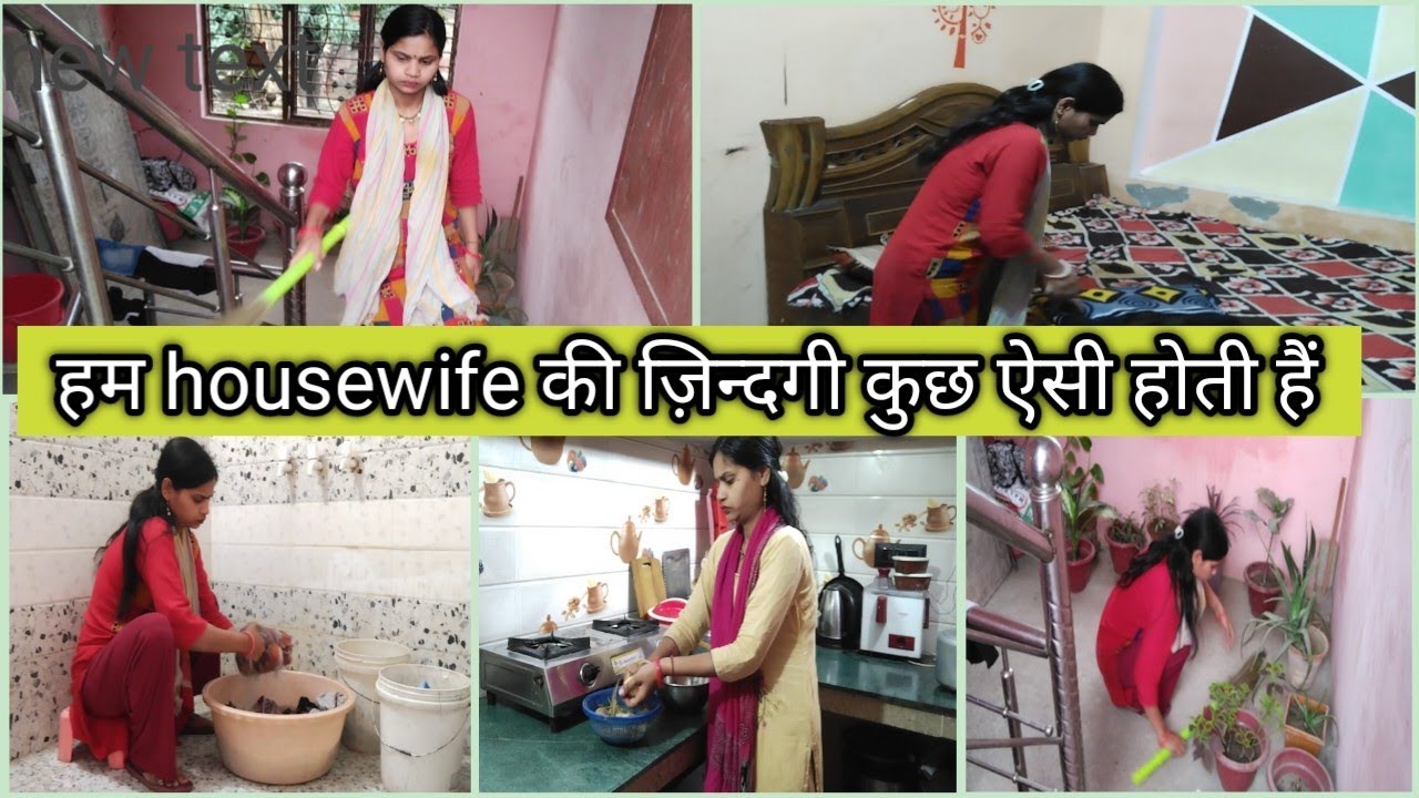 💁देखिए कुछ ऐसी होती है हम housewife की life !! Indian Mom #morning routine 