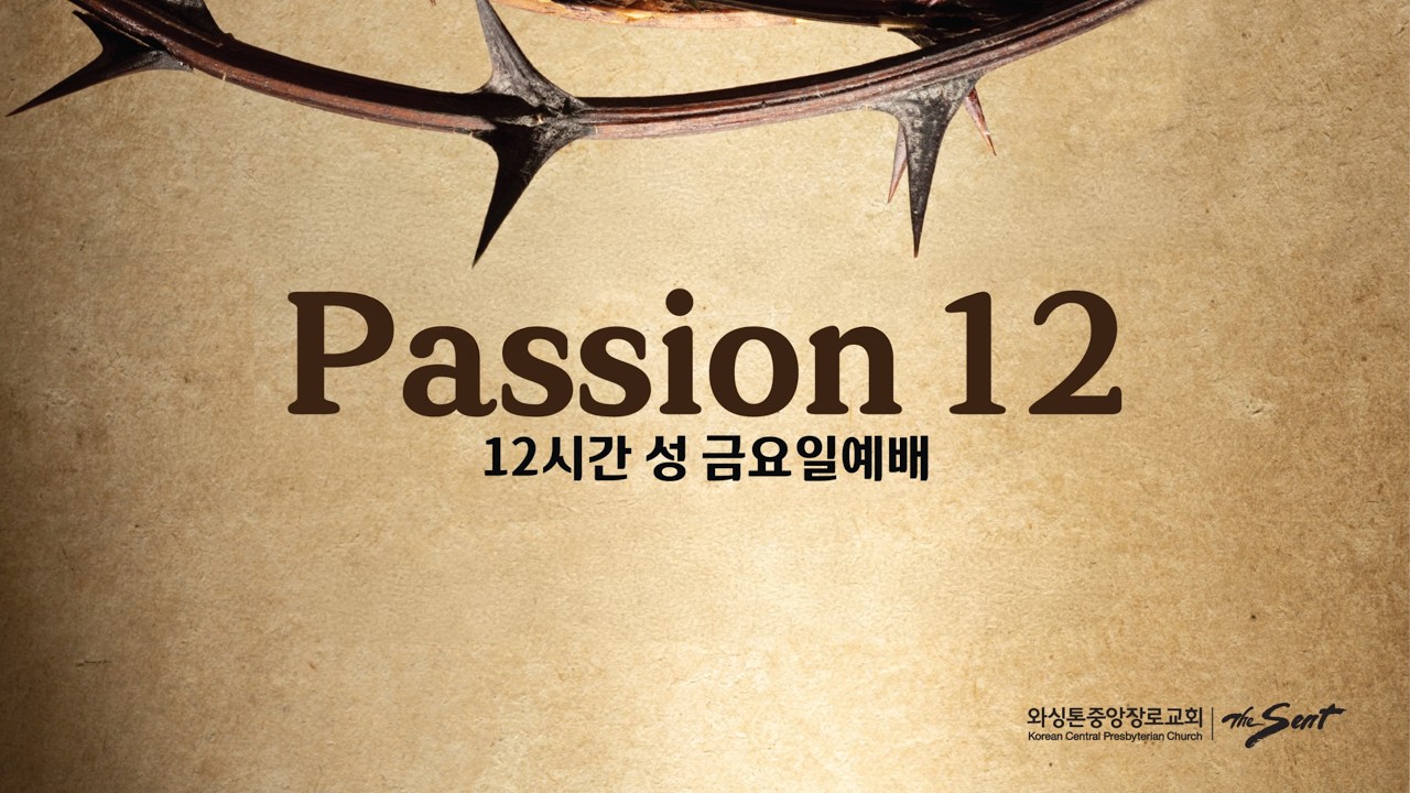 Passion 12 -12시간 성 금요일 예배 (4/3~4/4/2026)