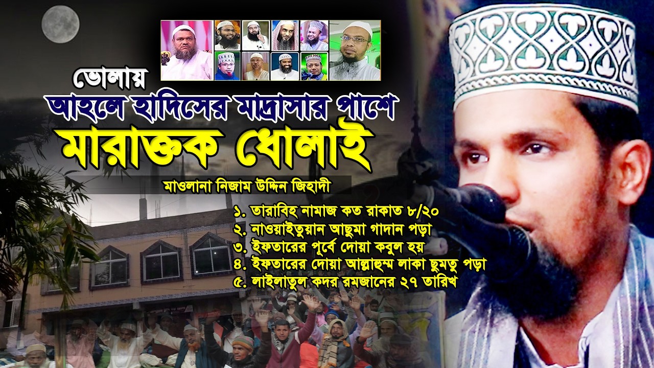 ভোলায় আহলে হাদিসের মাদ্রাসার পাশে লা-মাজহাবীদেরকে দলীল দিয়ে ধোলাই দিলেন মাওলানা নিজাম উদ্দিন জিহাদী