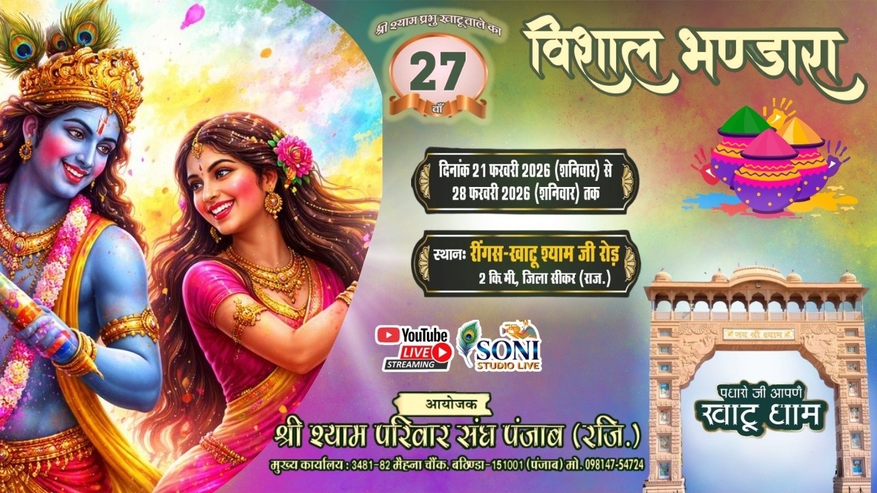 🔴 D-LIVE: 27वा विशाल भंडारा ,रींगस खाटू श्याम जी रोड , फाल्गुन महोत्सव,श्री श्याम परिवार संघ पंजाब