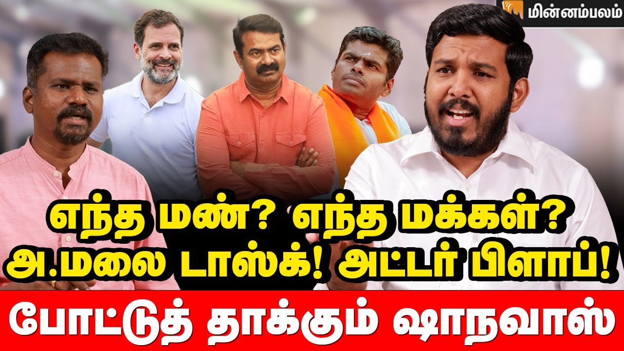 யார் சைத்தானின் பிள்ளை? ஆளூர் ஷாநவாஸ் ஆவேசம் | Aloor Shanavas Interview | Annamalai | Seeman