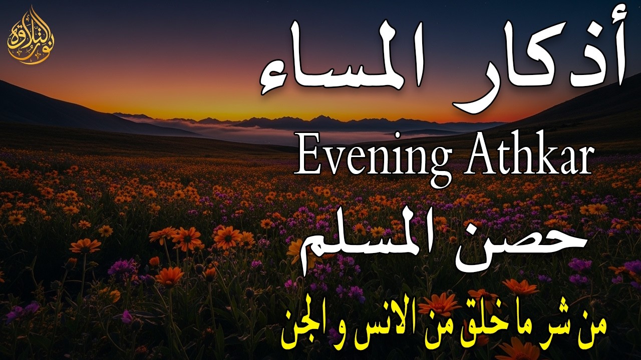 اذكار المساء راحة وسكينة لقلبك تحصن بيتك وأهلك Dzikir Malam Evening azkar By Alaa Aqel
