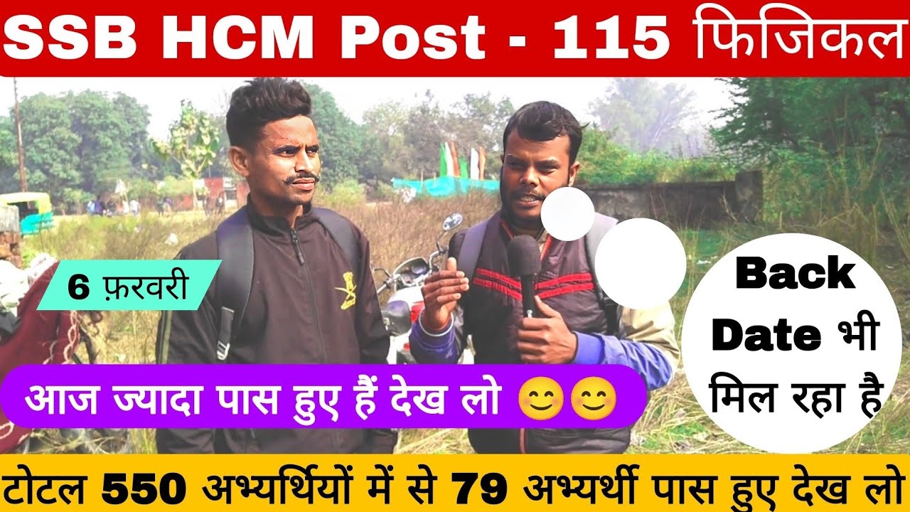 बड़ी खुशखबरी 🥳 !! SSB HCM Physical Back Date मिल रहा है देख लो !! SSB HCM Physical #ssb #ssbhcm 