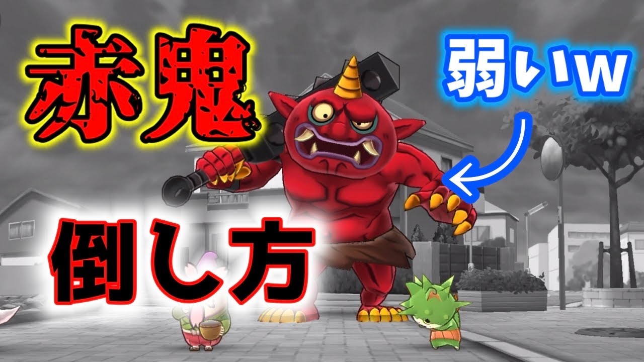 赤鬼討伐 : アイテムなし＆必殺なし？！【妖怪ウォッチ1 スマホ版】