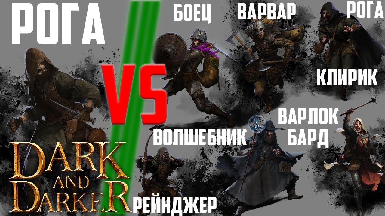 Самый Слабый Класс Против Каждого Класса в Dark and Darker