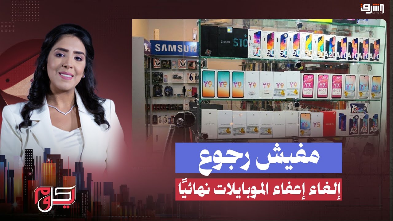 الجمارك تحسم القرار: إلغاء إعفاء الموبايلات بلا تراجع !!