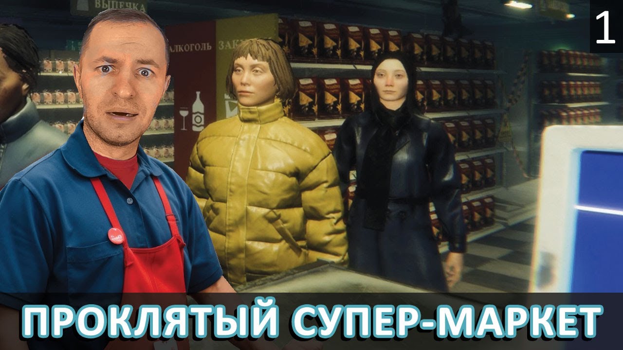 ЭТОТ СУПЕРМАРКЕТ ПРОКЛЯТ! 🛒 HELLMART #1
