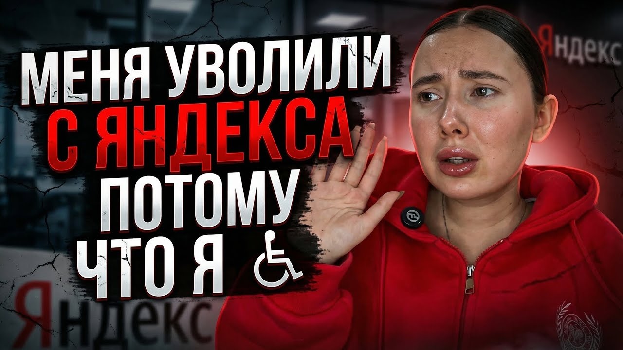 КАК ЛЮДЯМ С ОВЗ НАЙТИ РАБОТУ? МОЙ ОПЫТ РАБОТЫ В ЯНДЕКСЕ