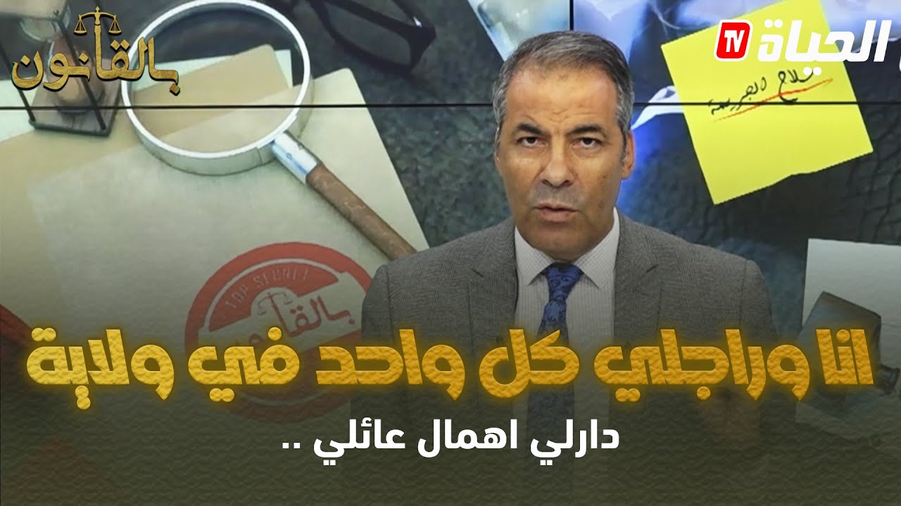 بالقانون I متصلة تعاني من الاهمال العائلي وكورتل يعطي الحل