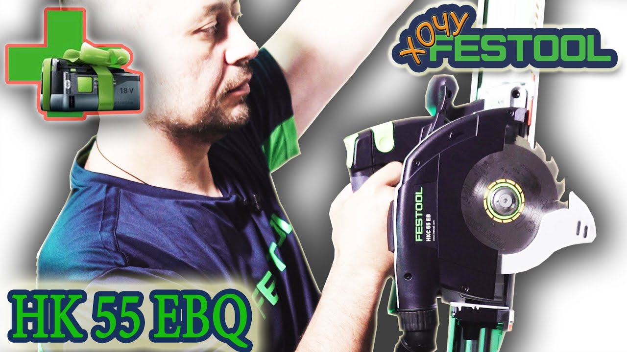 #Дисковая #пила и #аккумуляторная дисковая пила #Festool #HKC 55 Li #201358