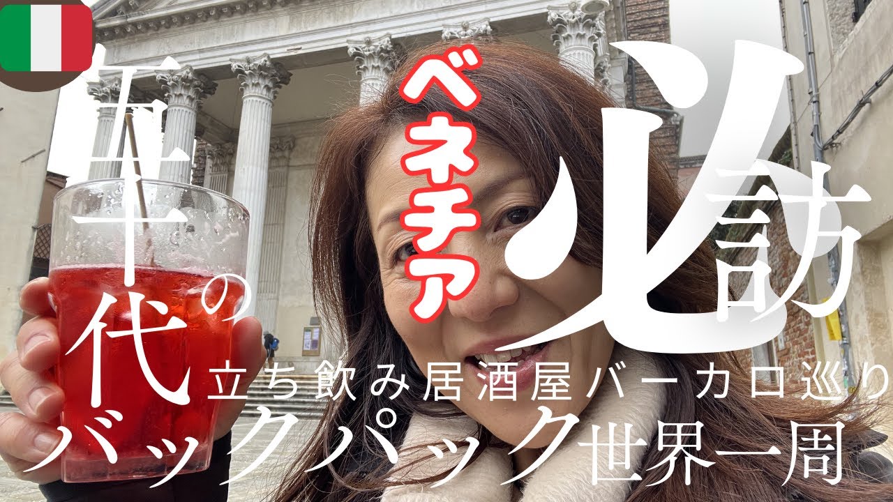【ベネチア名物バーカロとは⭐︎５０代からの海外一人旅】バーカロは元々ベンベチア人のために軽く飲むための場所。なので１〜２杯飲んだらさっと店を出て、次のお店へ。ヴェネチアにはいろんなお店がありました！！
