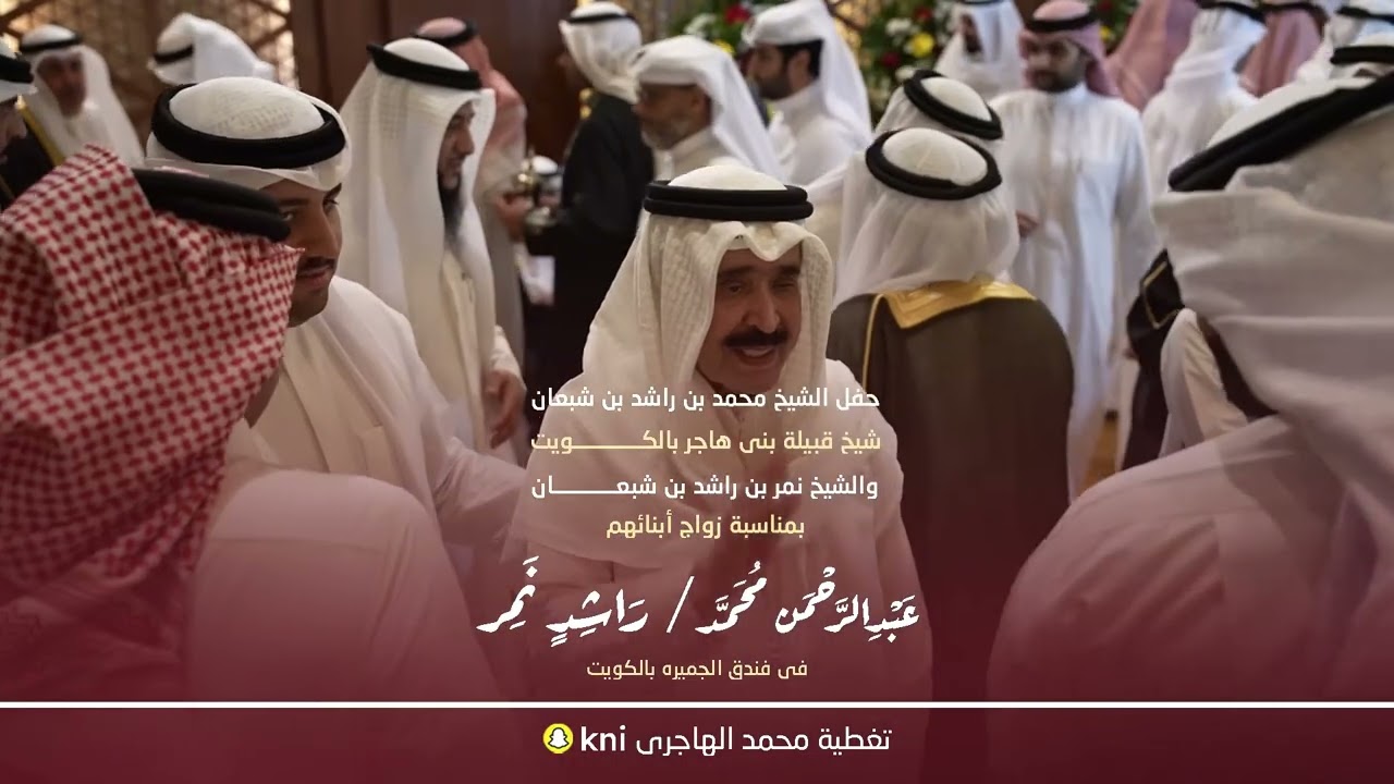 حفل زواج الشاب عبدالرحمن بن محمد بن شبعان والشاب راشد بن نمر بن شبعان بدولة الكويت