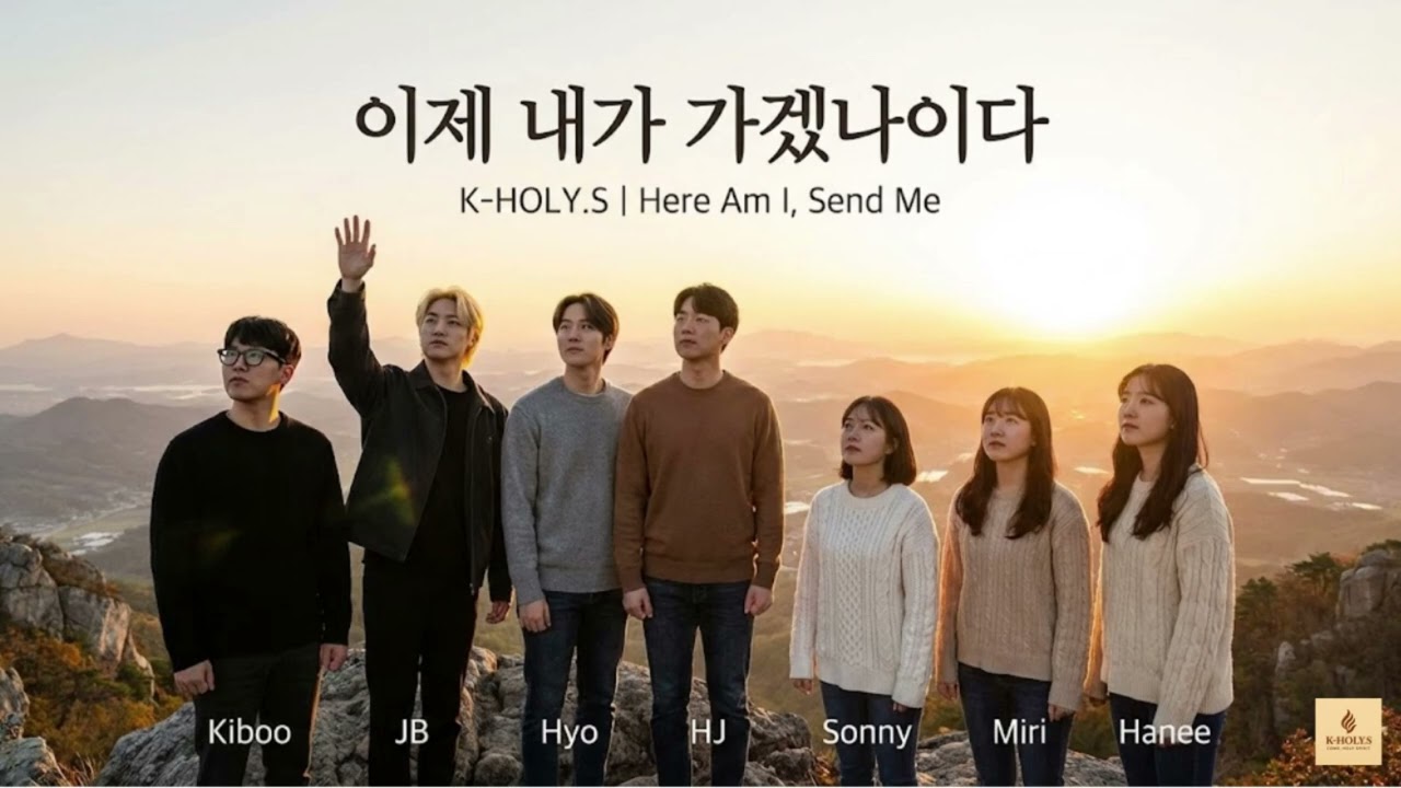 성령 충만, K-HOLY. S / 이제 내가 가겠나이다 / 파송과 사명