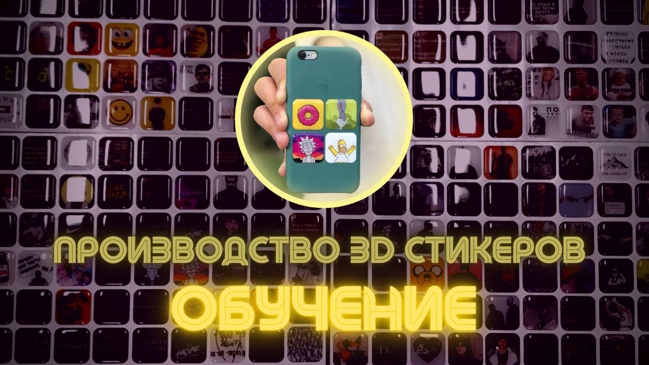 ПРОИЗВОДСТВО 3D СТИКЕРОВ | ОБУЧЕНИЕ