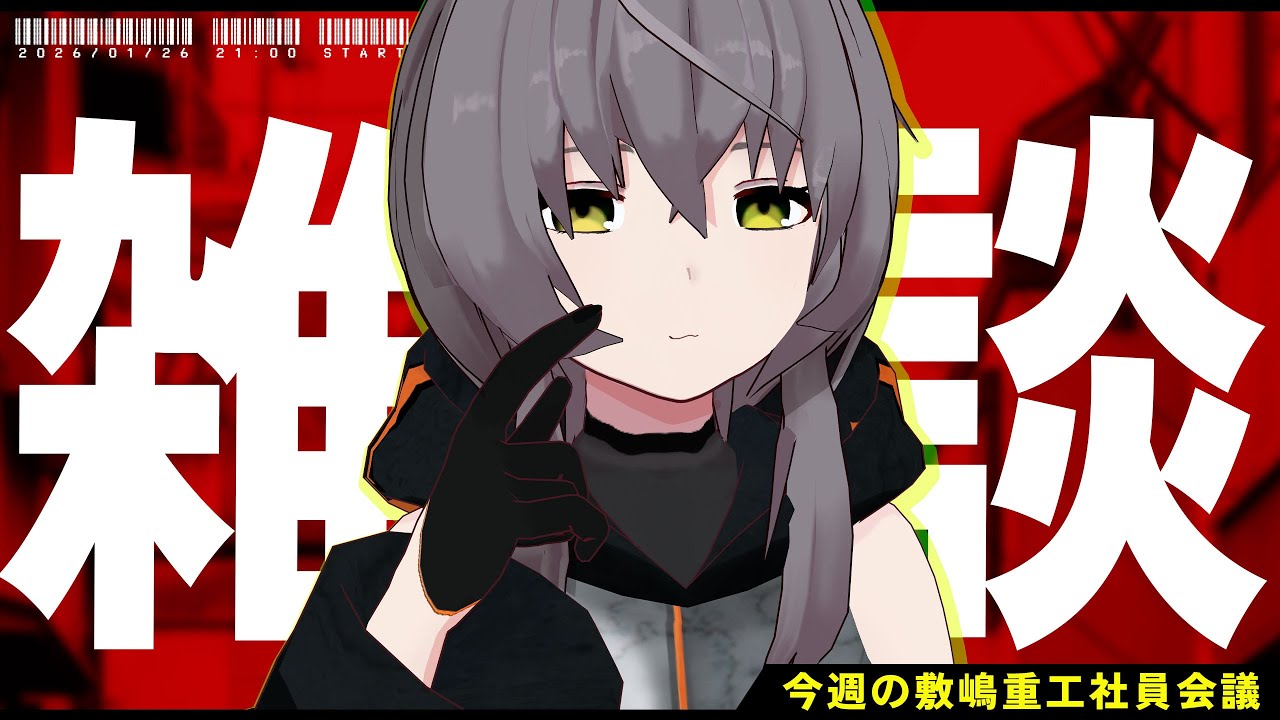 【雑談配信】寒波？やばくないですか…とりあえず飲酒しようと思います【敷嶋重工社員会議】