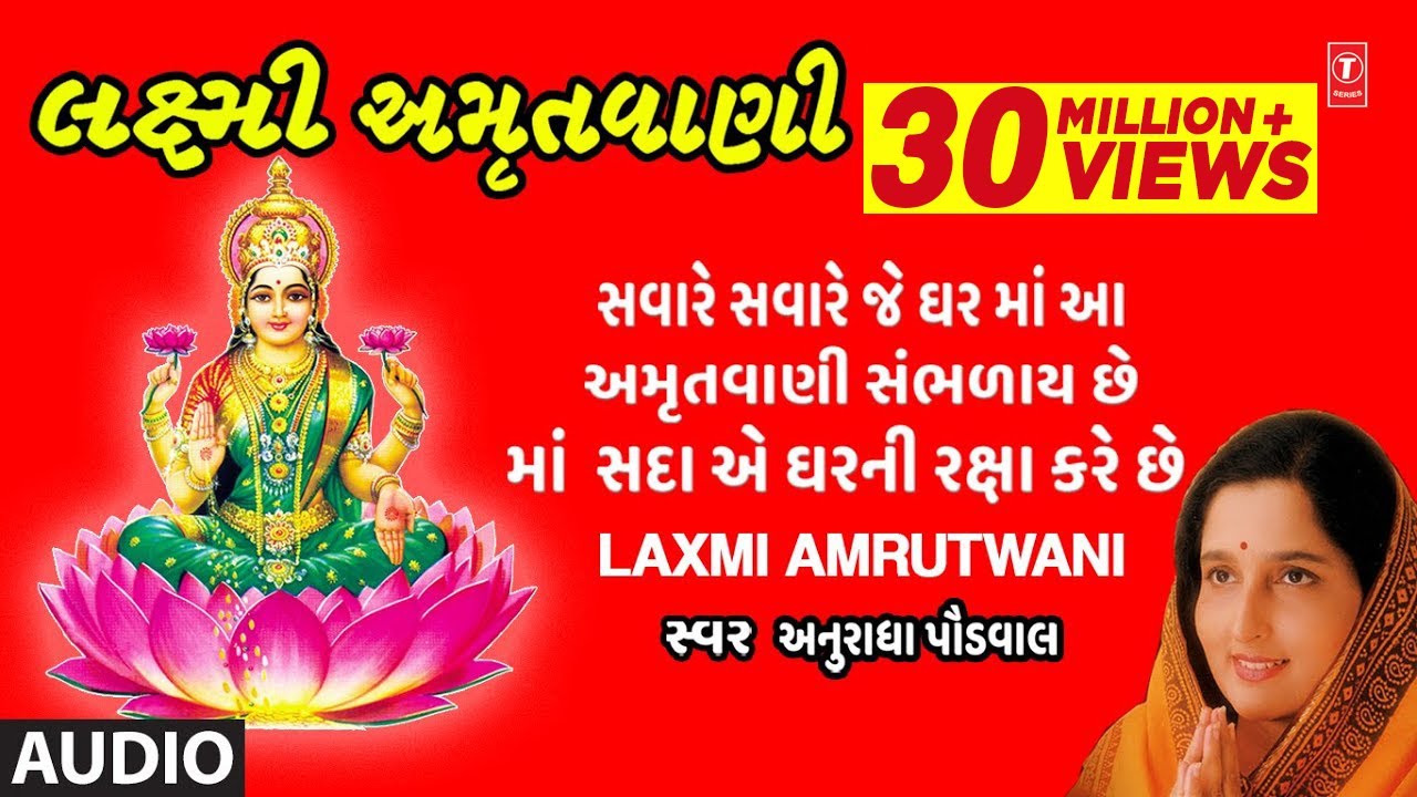 લક્ષ્મી અમૃતવાણી - અનુરાધા પૌડવાલ || LAXMI AMRUTWANI (લક્ષ્મી ભજન) - ANURADHA PAUDWAL