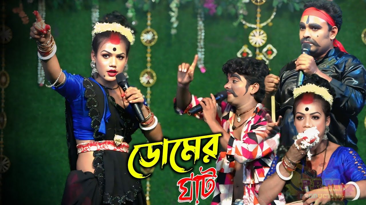ডোমের ঘাটে অচিন্ত জোকারের দুর্দান্ত কমেডি || Achinta Comedy || মা মনসা গান || Ma Manasa Gan 2025