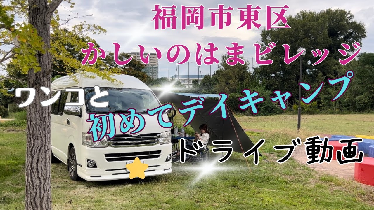 [初めてのデイキャンプ] 福岡市東区 かしいのはまビレッジ ふうたとデイキャンプ★ドライブ動画#日帰り#デイキャンプ#キャンピングカー#ハイエース#かしいのはまビレッジ#タープ#かしいかえん